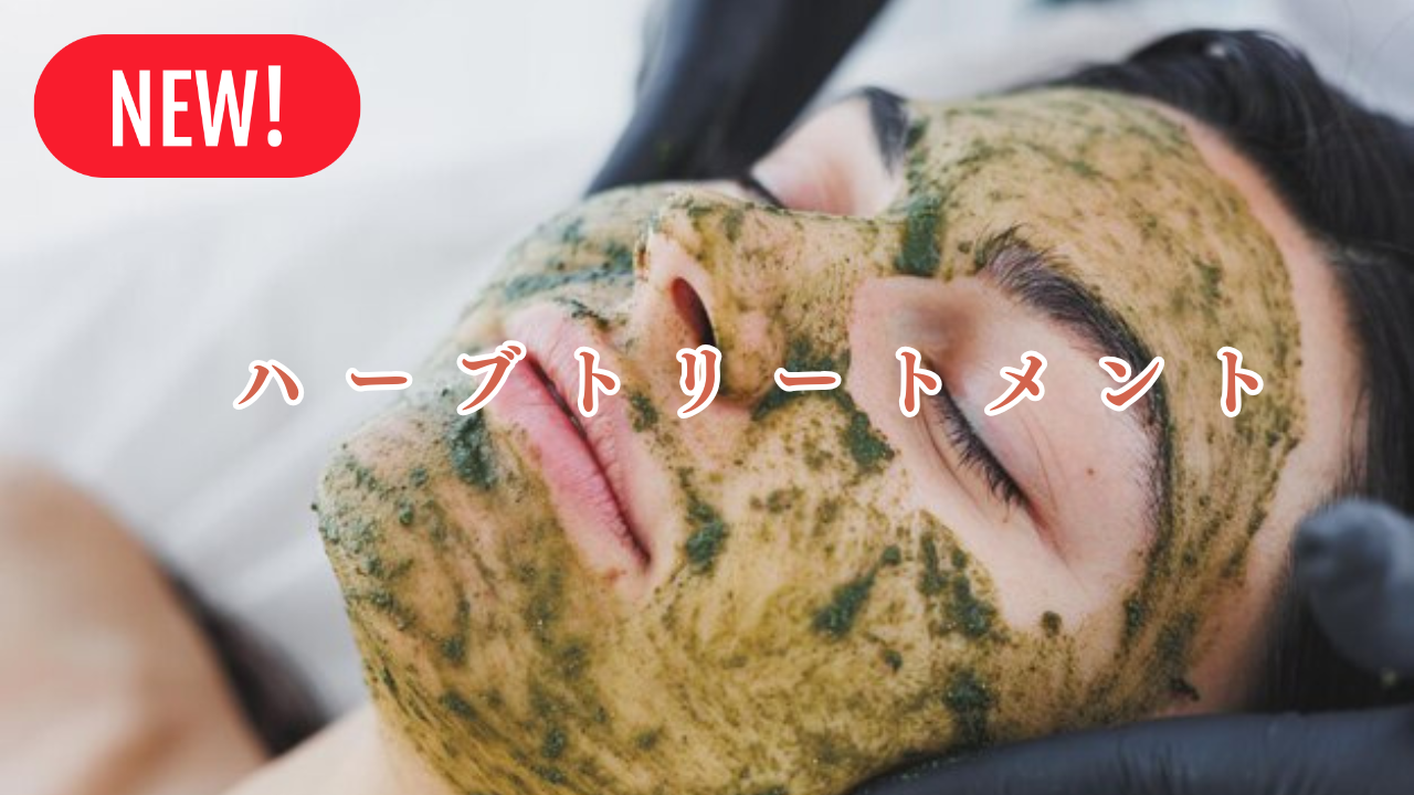 もんじゃる　新メニュー　ハーブトリートメント