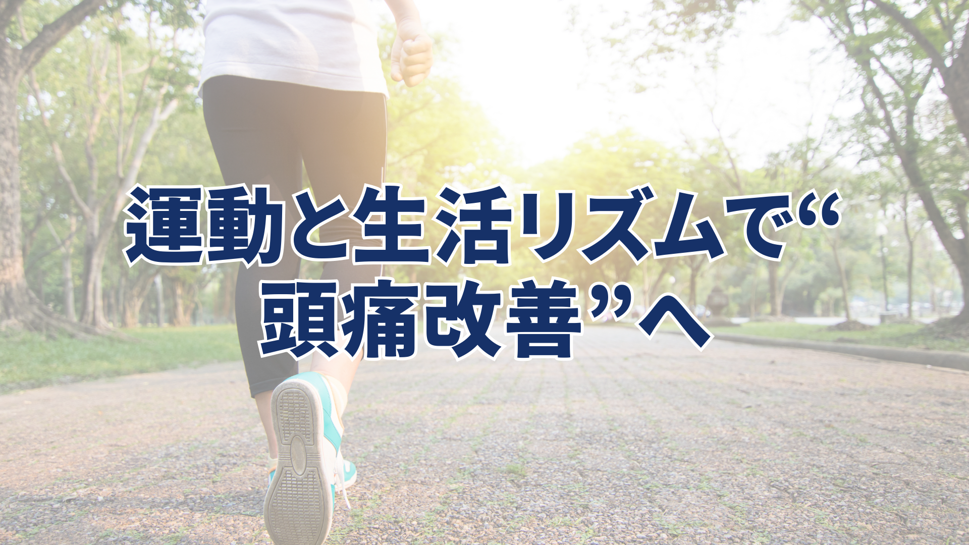 運動と生活リズムで頭痛改善へ