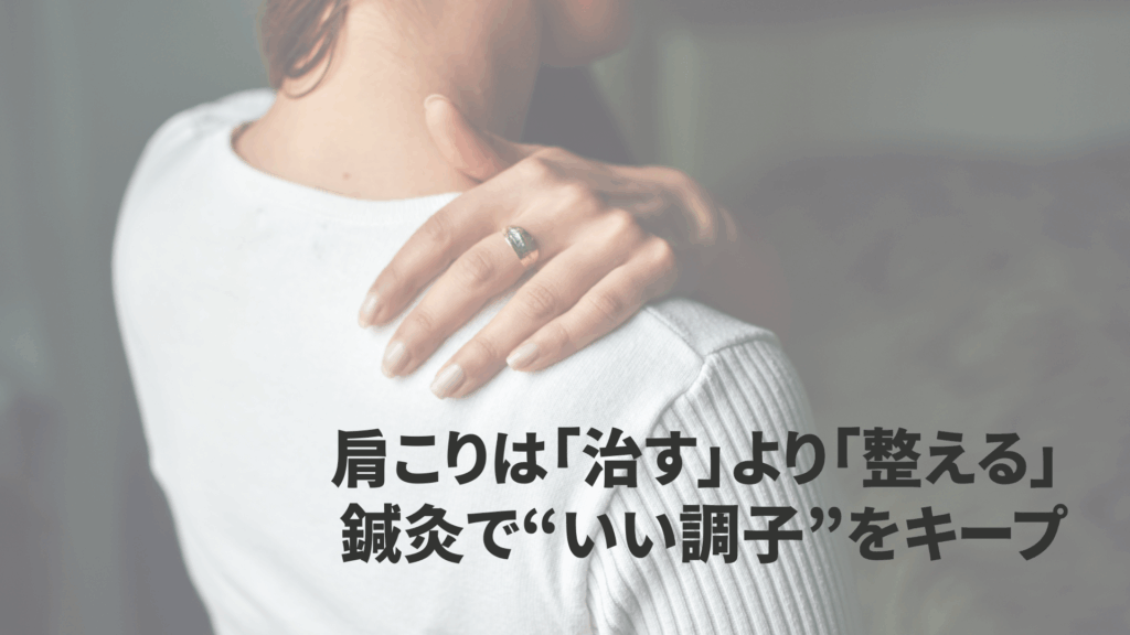 肩こりはいい調子を維持する