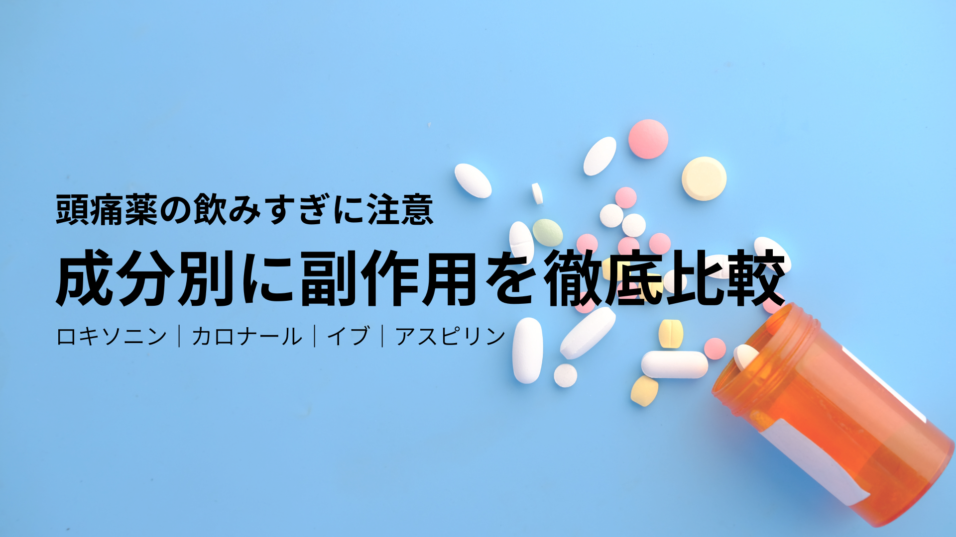頭痛薬の飲み過ぎで起こる副作用