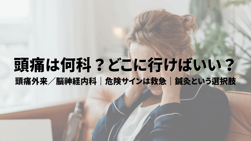 頭痛　何科　どこに行けばいい？