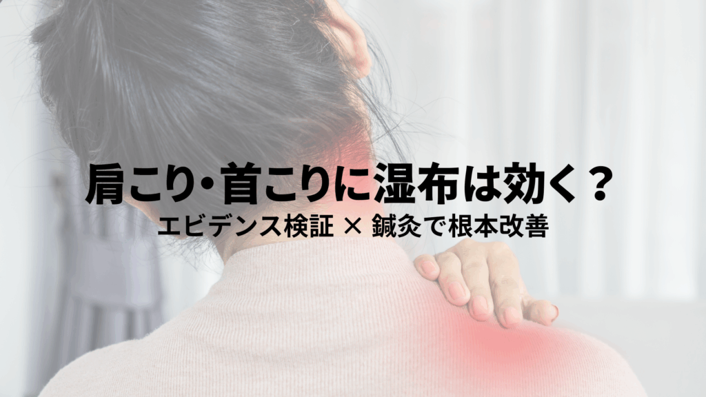 肩こり首こりに湿布は効く？