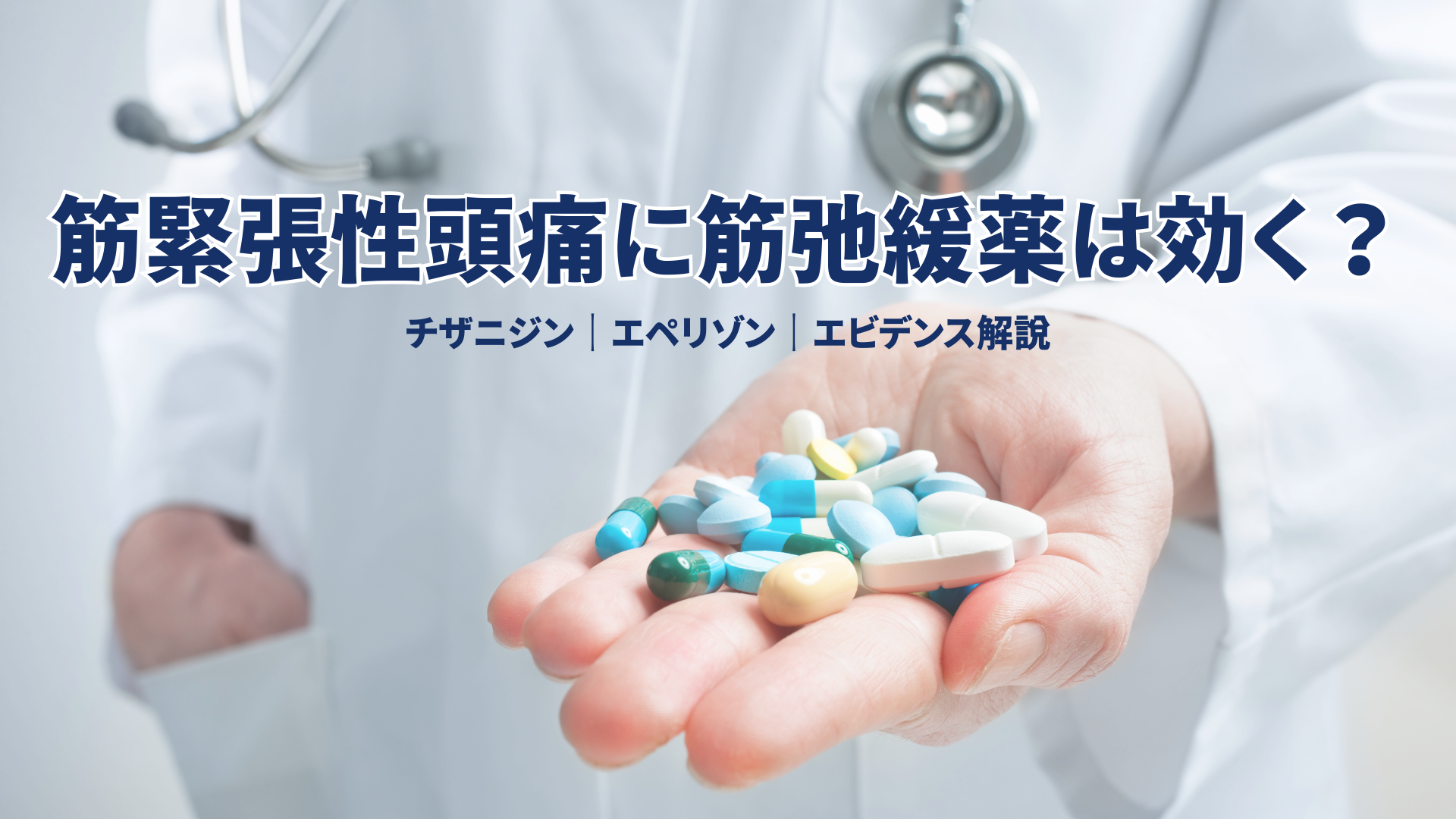 緊張性頭痛と筋弛緩薬