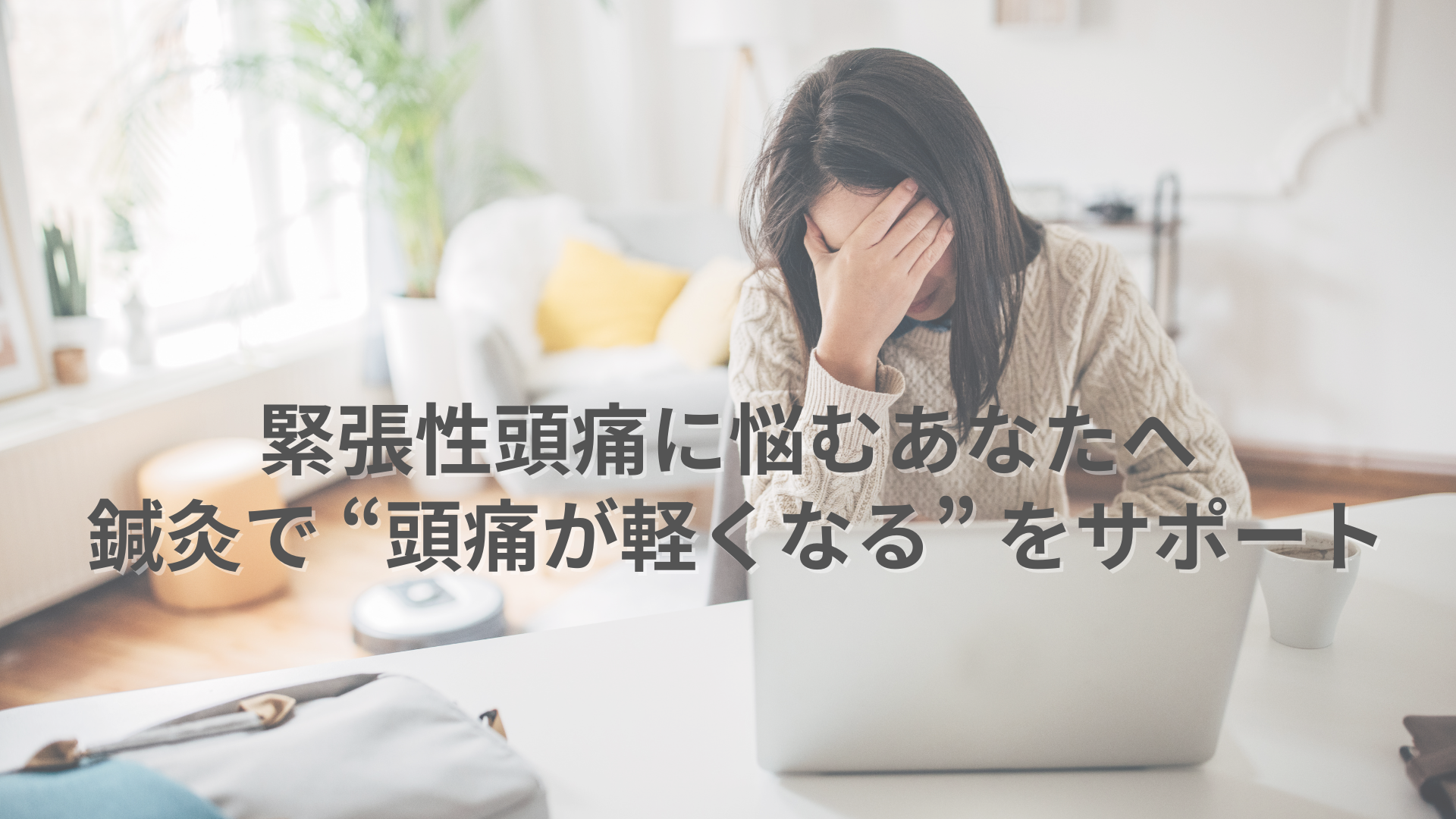 毎日緊張型頭痛が辛い方へ