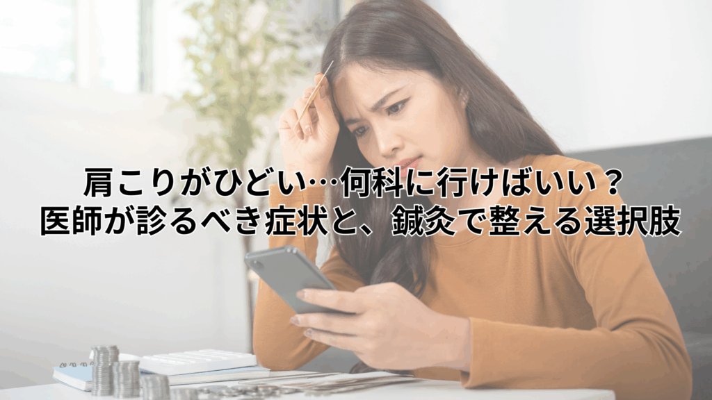 肩こり　ひどい　何科に行けばいい？