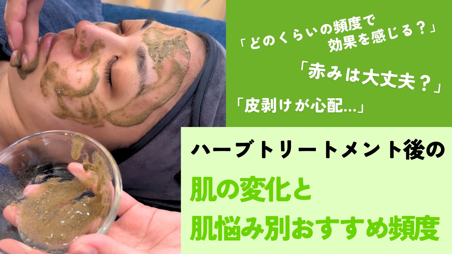 ハーブトリートメント施術後の肌の変化と肌悩み別オススメ頻度
