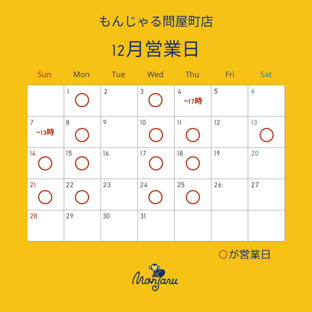 もんじゃる問屋町店　2025.12カレンダー