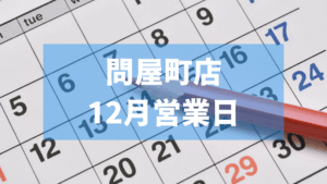 もんじゃる問屋町店　12月