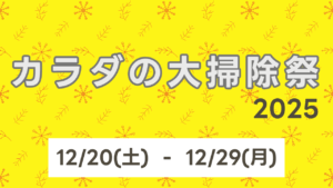 もんじゃるカラダの大掃除祭