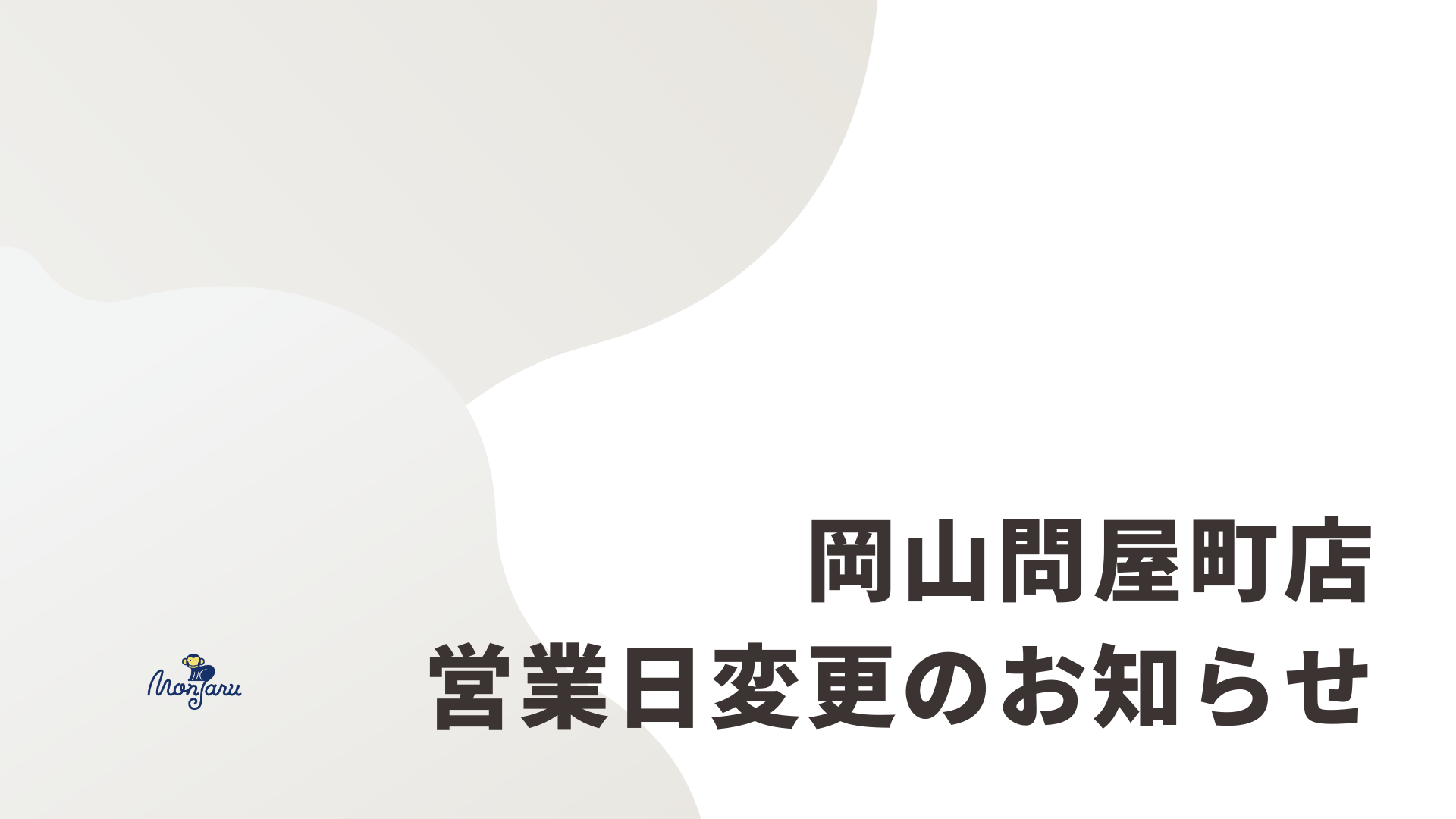 岡山問屋町店 営業日変更のお知らせ
