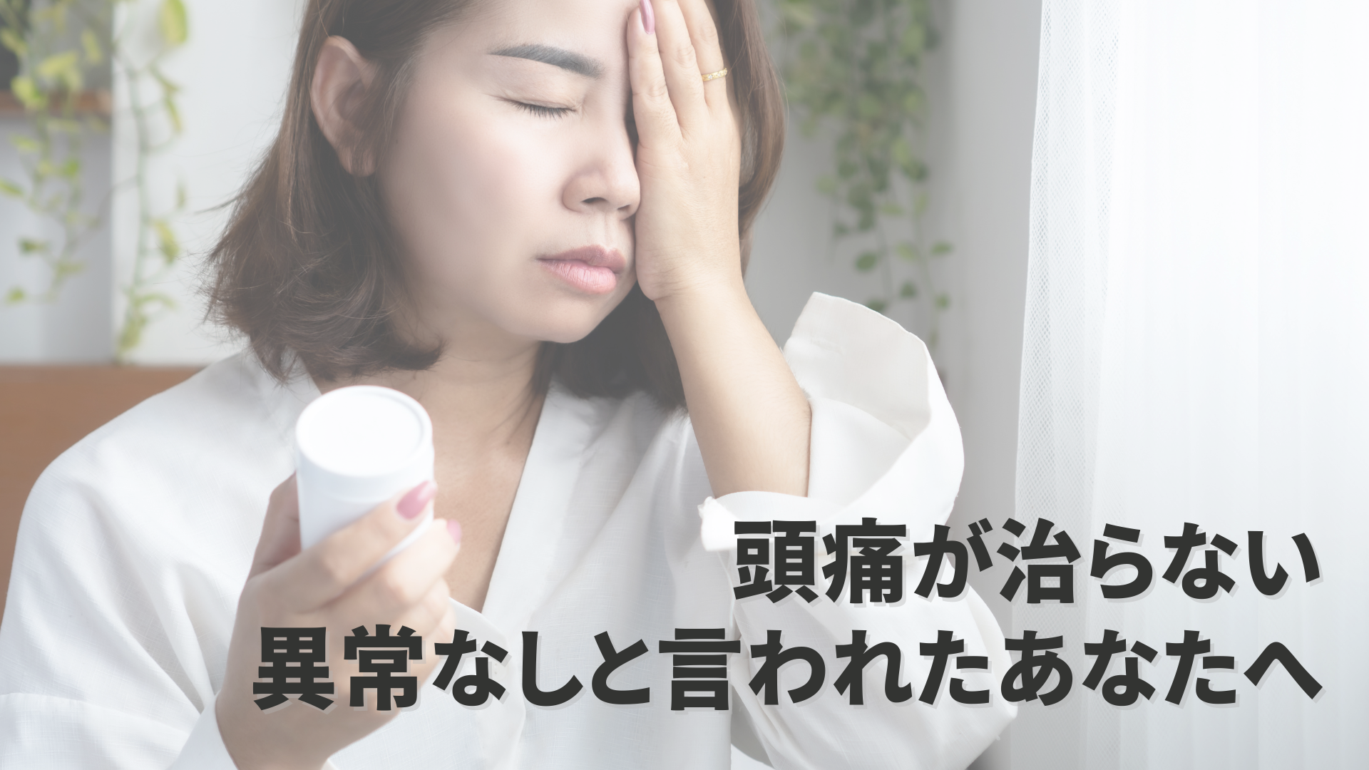 頭痛が治らない 異常なしと言われたあなたへ