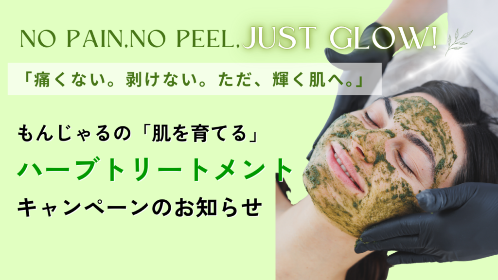 もんじゃるの肌を育てるハーブトリートメントキャンペーンのお知らせ