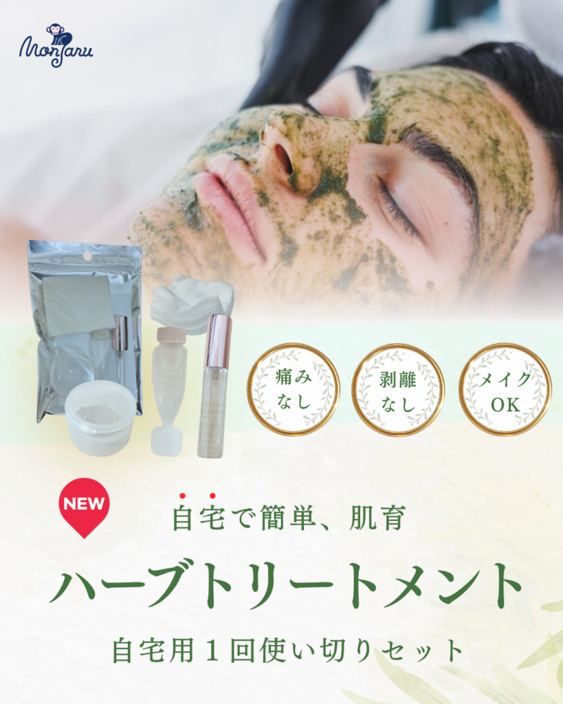 自宅用ハーブトリートメント