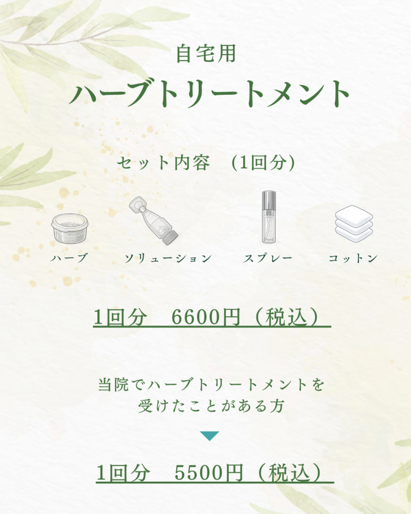 自宅用ハーブトリートメント