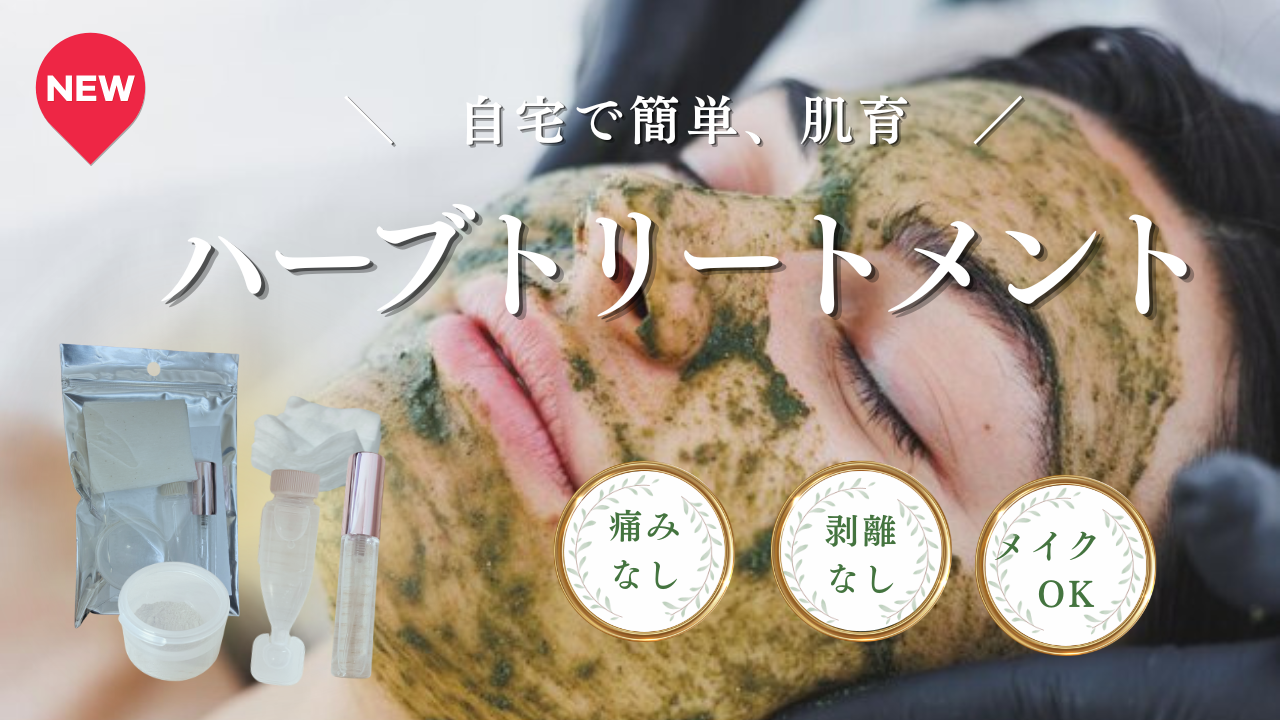 自宅用ハーブトリートメント