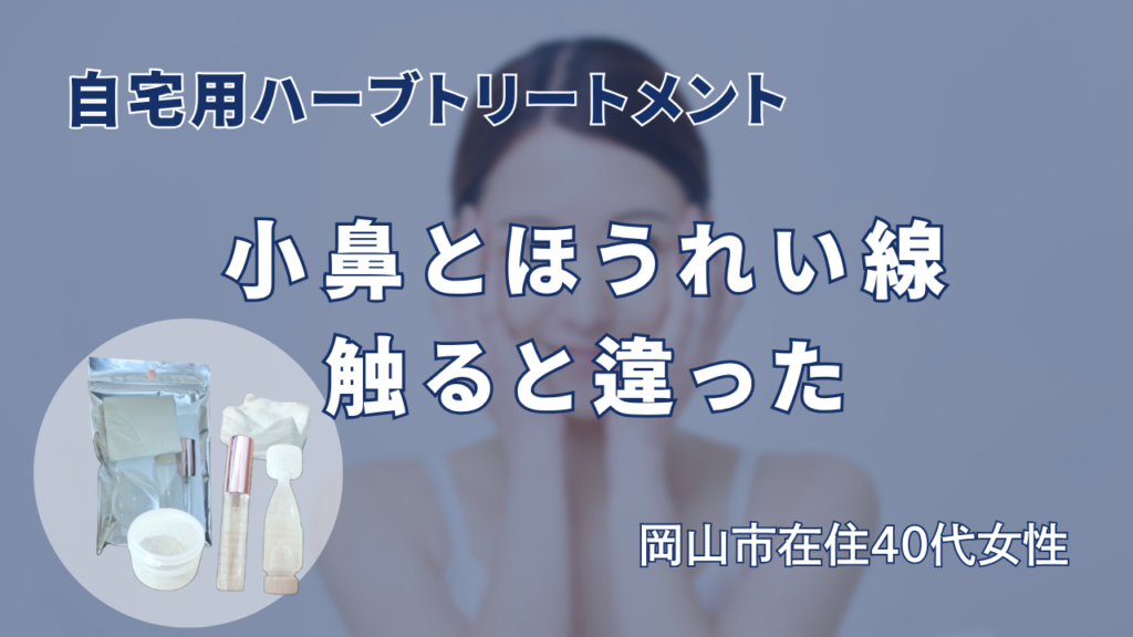 自宅用ハーブトリートメント　小鼻とほうれい線触ると違った