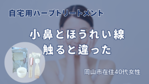自宅用ハーブトリートメント　小鼻とほうれい線触ると違った