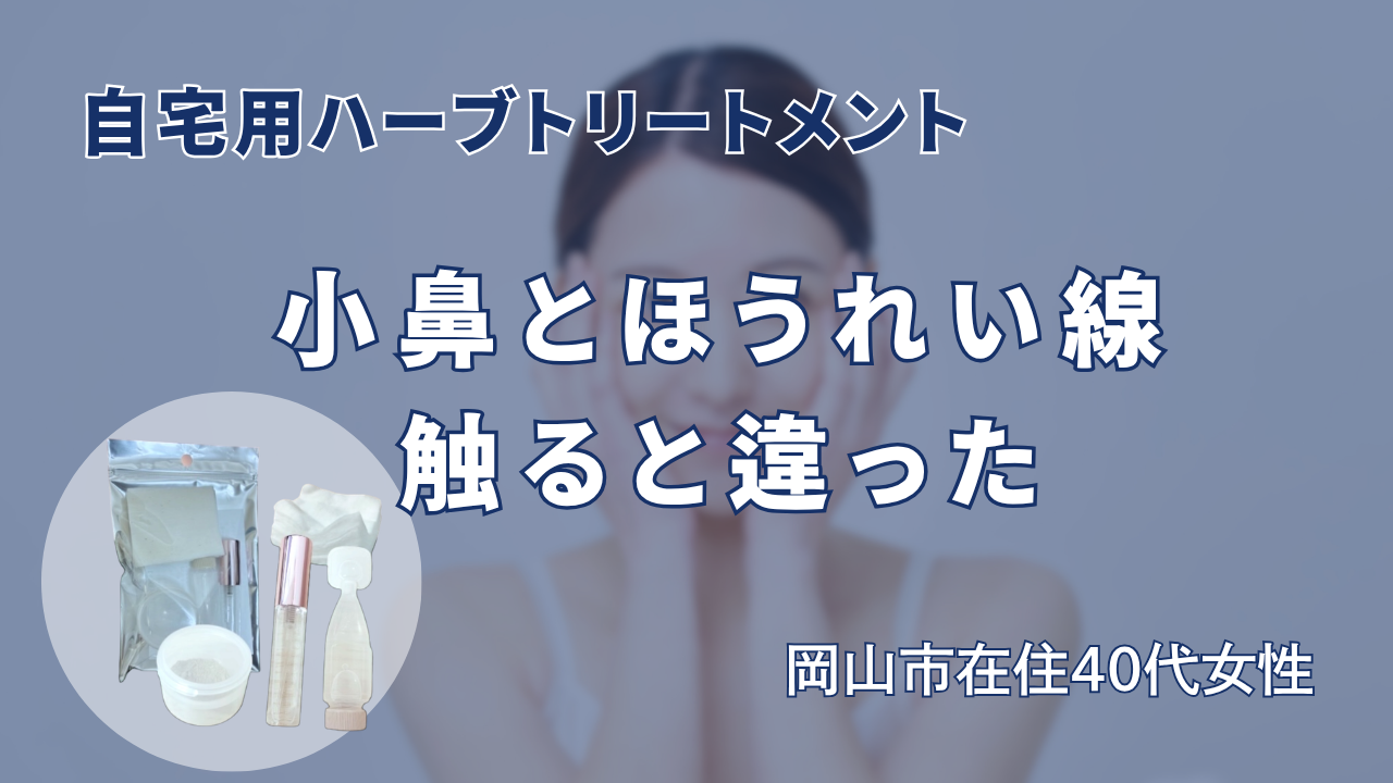 自宅用ハーブトリートメント　小鼻とほうれい線触ると違った