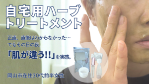 自宅用ハーブトリートメント