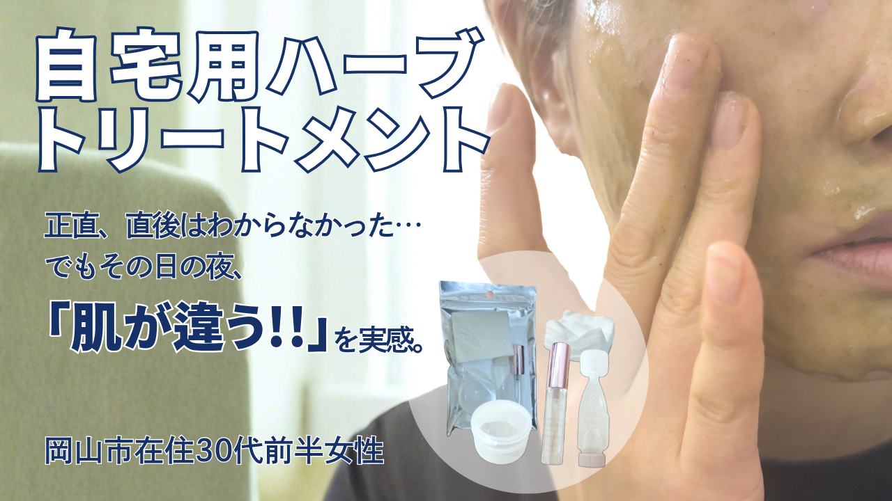 自宅用ハーブトリートメント