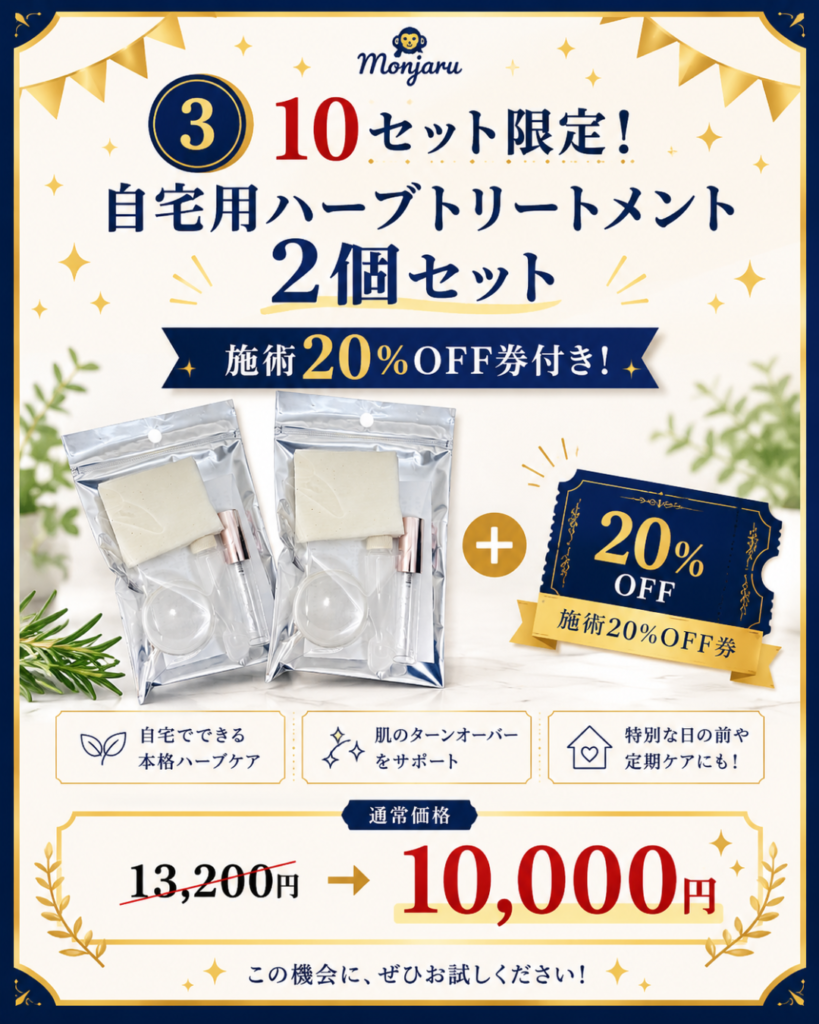 もんじゃる　ハーブトリートメント