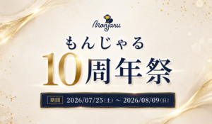 もんじゃる10周年