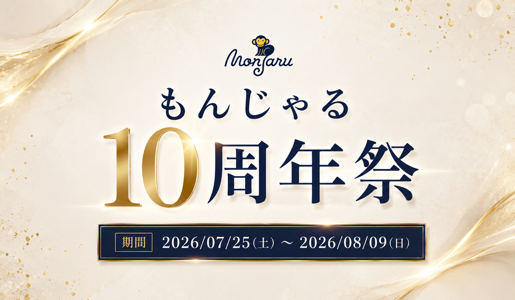 もんじゃる10周年