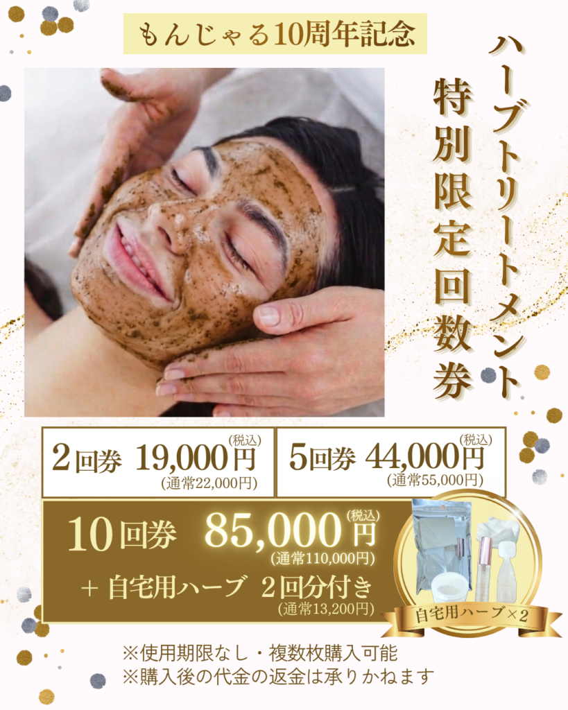 10周年ハーブ特別回数券