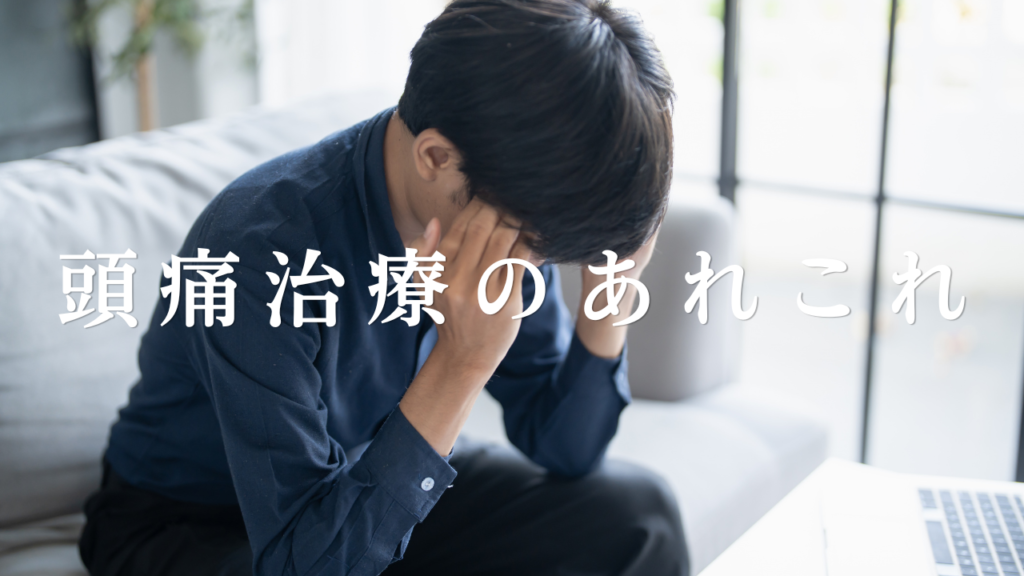 倉敷市の頭痛治療