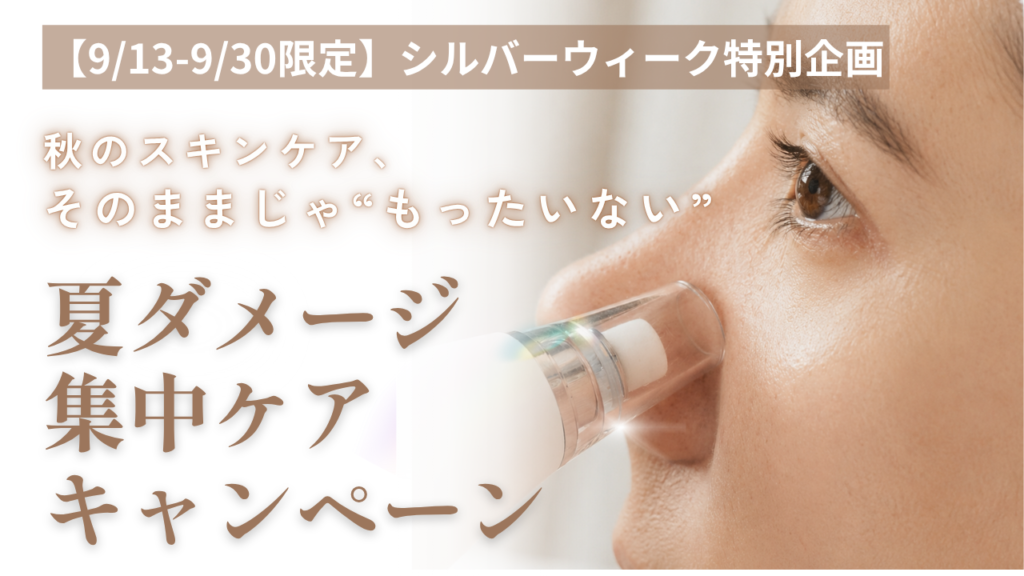 シルバーウィーク限定夏ダメージ集中ケアキャンペーン