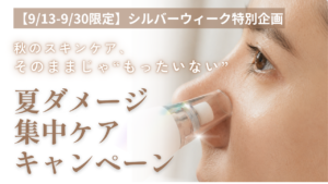 シルバーウィーク限定夏ダメージ集中ケアキャンペーン