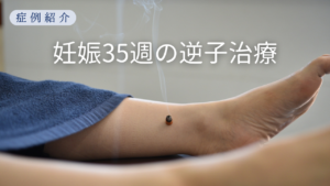 倉敷市のもんじゃる鍼灸整骨院での逆子治療の紹介。35週でも改善しました。