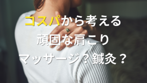 肩こり改善におけるマッサージと鍼灸の使い分けとコスパを解説したアイキャッチ画像