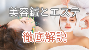 美容鍼とエステの施術風景。肌の根本改善と相乗効果について解説。