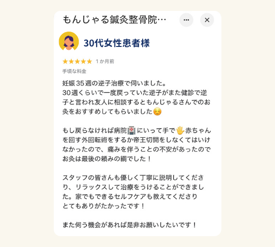 もんじゃるで鍼灸治療（逆子治療）を受けた患者様からの喜びの声。