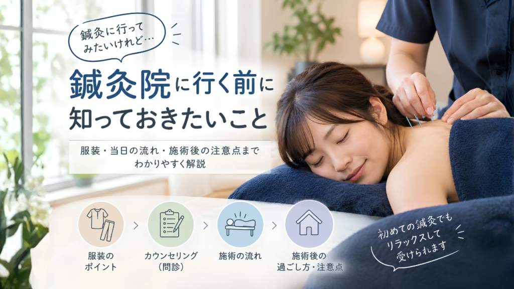 鍼灸院に行く前に知っておきたいこと。服装・当日の流れ・施術後の注意点までわかりやすく解説。女性がリラックスして鍼施術を受けている画像。