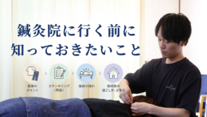 鍼灸院に行く前に知っておきたいこと。服装・当日の流れ・施術後の注意点までわかりやすく解説。