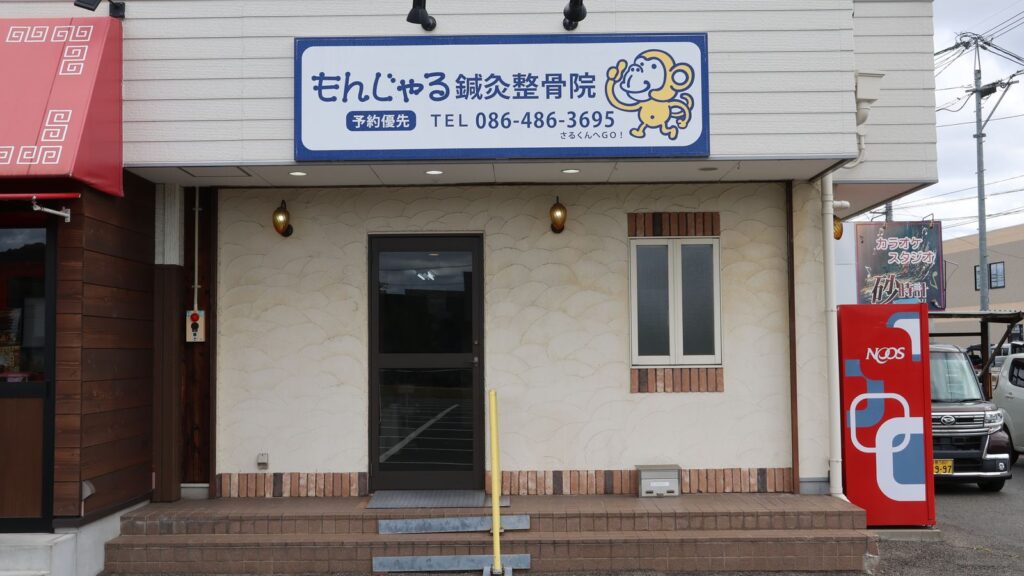 もんじゃる倉敷下庄店の外観。「もんじゃる鍼灸整骨院」の看板