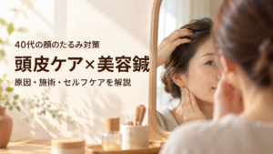 鏡を見ながら頭皮とフェイスラインに触れる40代女性と「40代の顔のたるみ対策 頭皮ケア×美容鍼」のタイトル