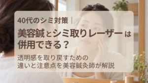 鏡を見ながら頬のシミを確認する40代女性と、「美容鍼とシミ取りレーザーは併用できる？」という記事タイトルを掲載したアイキャッチ画像