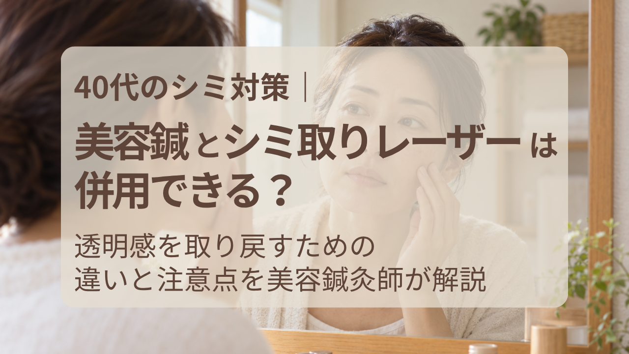 鏡を見ながら頬のシミを確認する40代女性と、「美容鍼とシミ取りレーザーは併用できる?」という記事タイトルを掲載したアイキャッチ画像