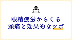 ソコン作業で目を押さえる人のイラストと『眼精疲労からくる頭痛と効果的なツボ』のタイトル文字