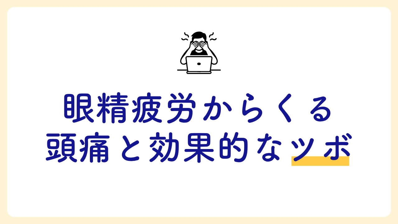 パソコン作業で目を押さえる人のイラストと『眼精疲労からくる頭痛と効果的なツボ』のタイトル文字