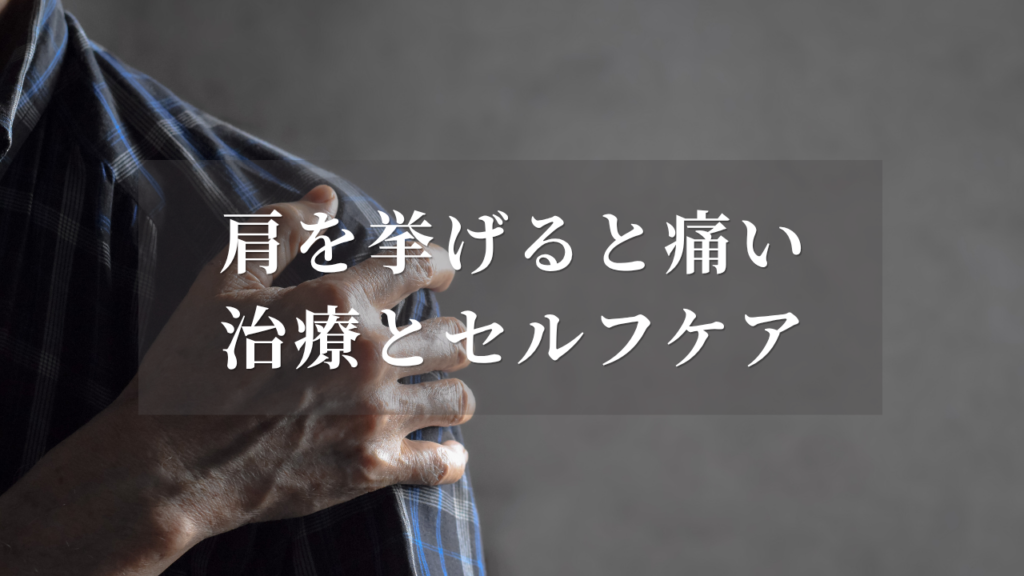 肩を押さえて痛みに耐える男性の写真と『肩を挙げると痛い 治療とセルフケア』の文字が入ったアイキャッチ画像