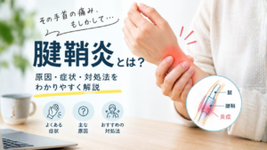 手首を押さえて痛みに耐える女性の写真と『腱鞘炎とは？原因・症状・対処法を分かりやすく解説』の文字が入ったアイキャッチ画像