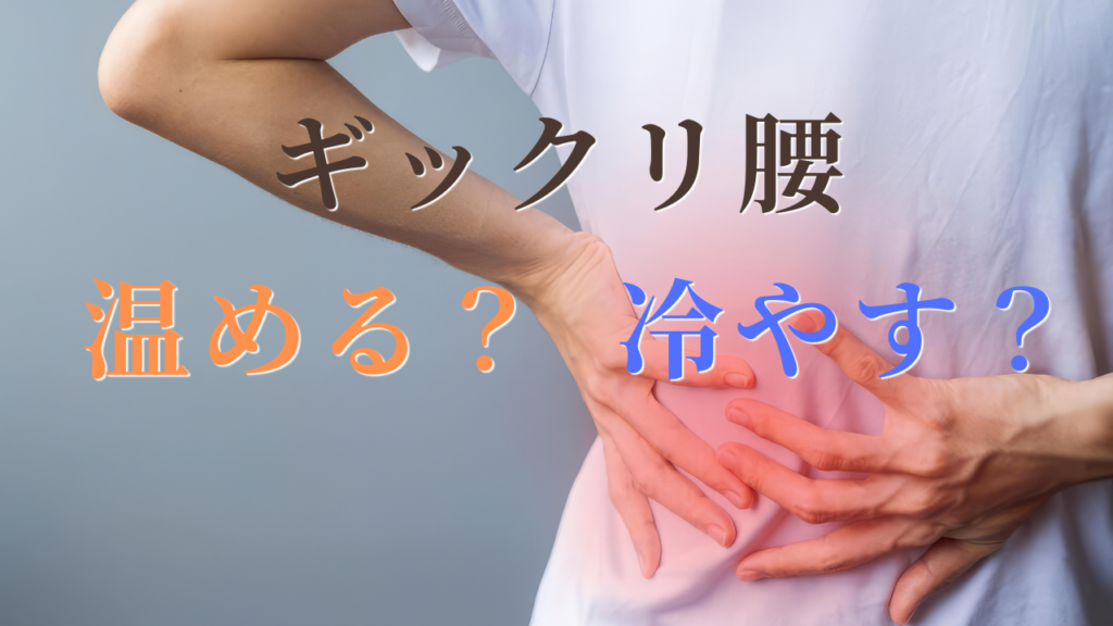 腰を押さえて痛みに耐える人物の写真と『ギックリ腰 温める？ 冷やす？』の文字が入ったアイキャッチ画像