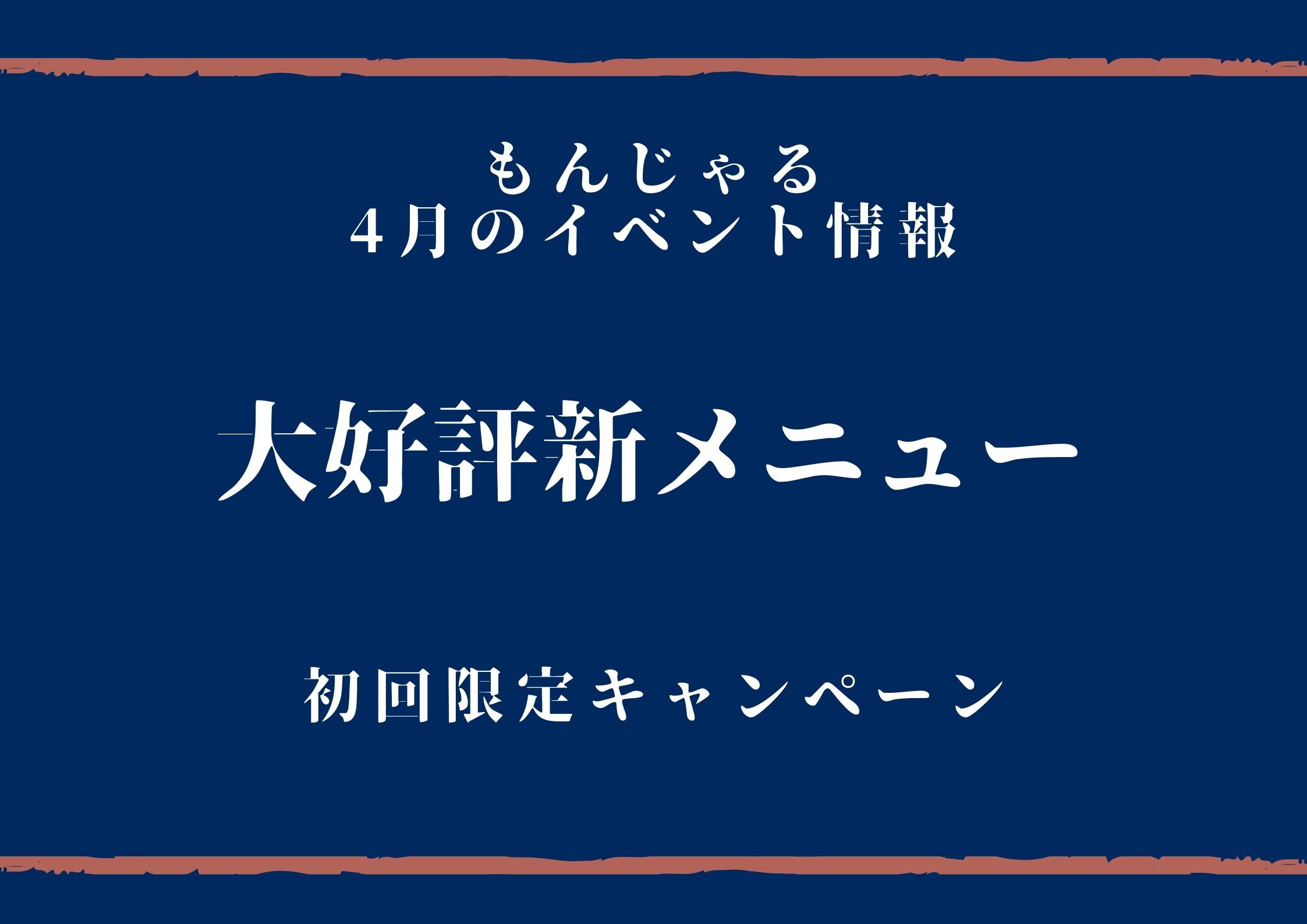 もんじゃるイベント情報