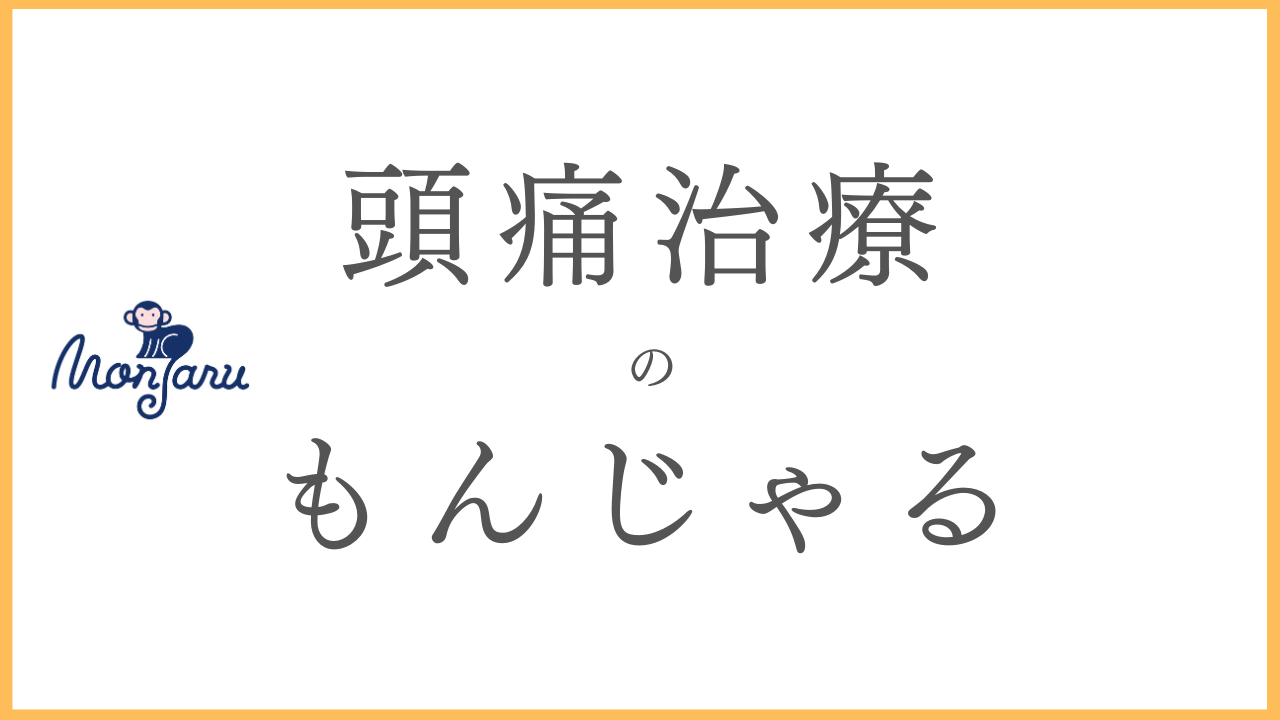 倉敷　頭痛治療