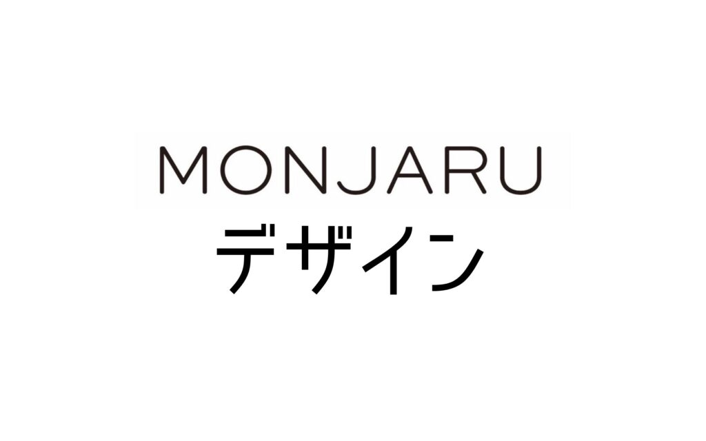 MONJARUデザイン
