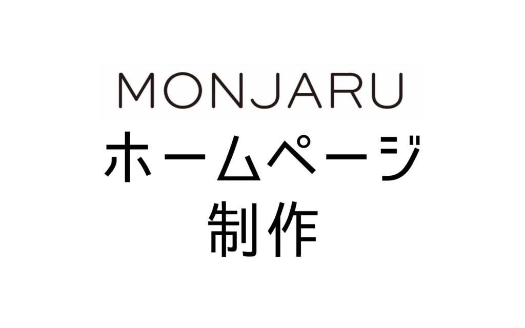 MONJARUホームページ制作